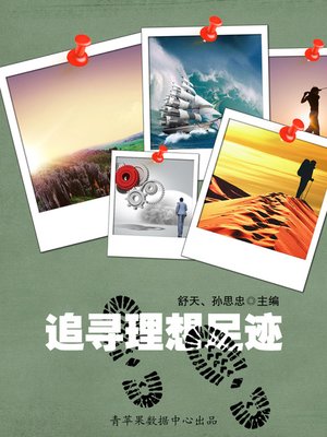 cover image of 追寻理想足迹